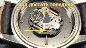 Как достать вал из наручных часов How to remove the shaft from a wristwatch