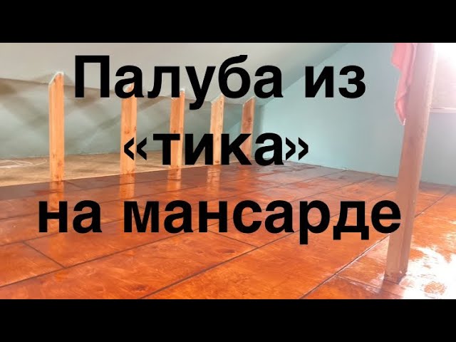 Пол из фанеры вместе паркета на мансарде смотреть онлайн