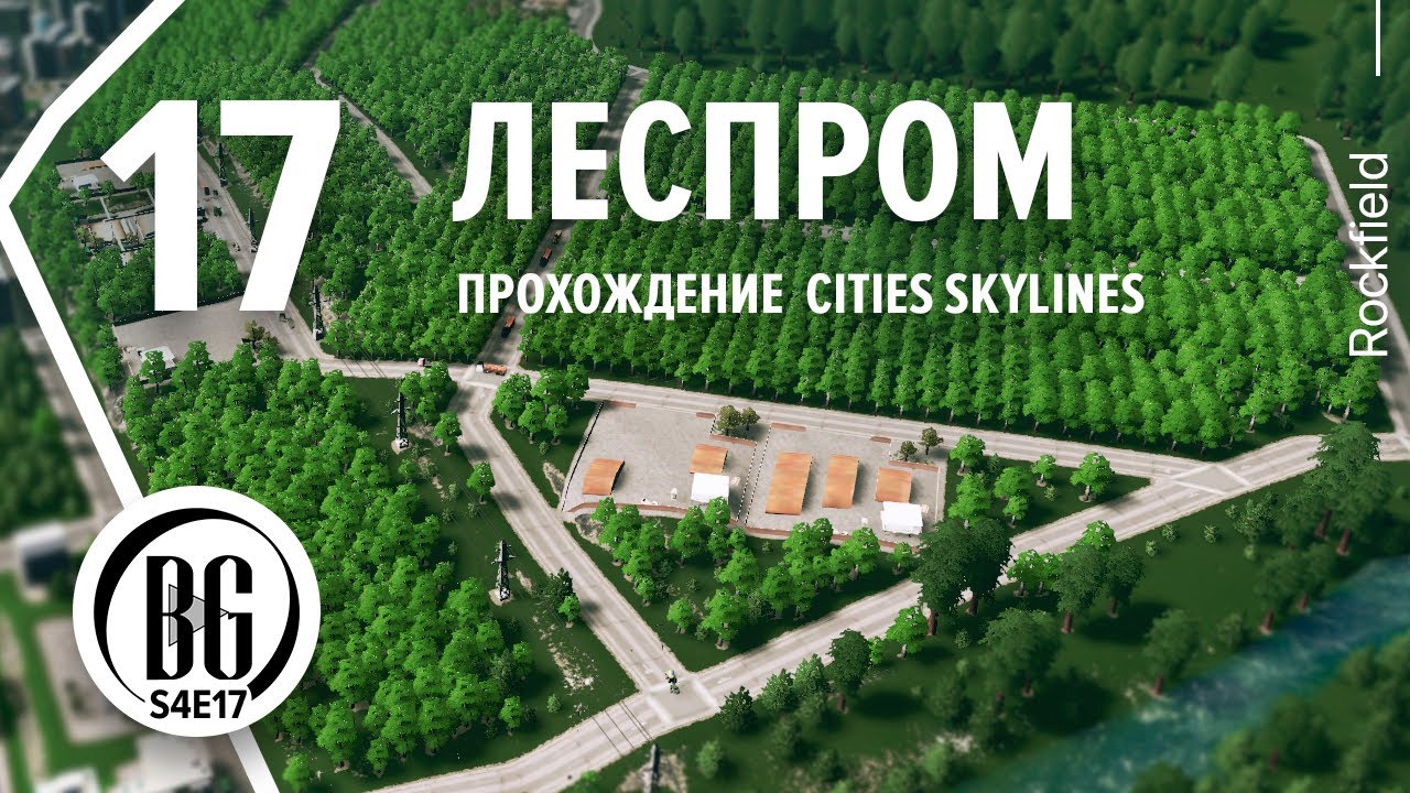 🍃🌿 Cities: Skylines || Прохождение 17 || Лесная промышленность || Beo Got смотреть онлайн