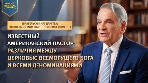 Известный американский пастор: различия между Церковью Всемогущего Бога и всеми деноминациями