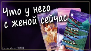 Что происходит в ЕГО ДОМЕ сегодня ⁉️ Что у него с женой | Таро Расклад