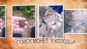 ПОИСК МОНЕТ В РЕКЕ У СТАРОГО КОЛОДЦА.КОП.МЕТАЛЛОИСКАТЕЛЬ.НАХОДКИ.