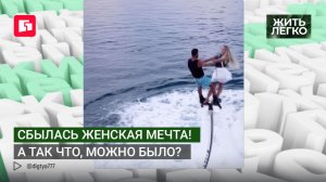 Сбылась женская мечта! А так что, можно было? Жить легко.30/06/2026. GuberniaTV