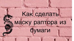 Стрим будем делать маску раптора из бумаги