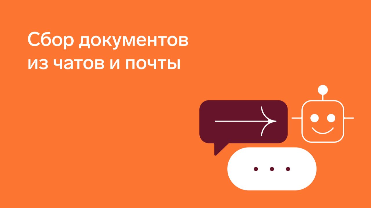 Сервис «Первичные документы» от Экстерна | Сбор документов из чатов и почты