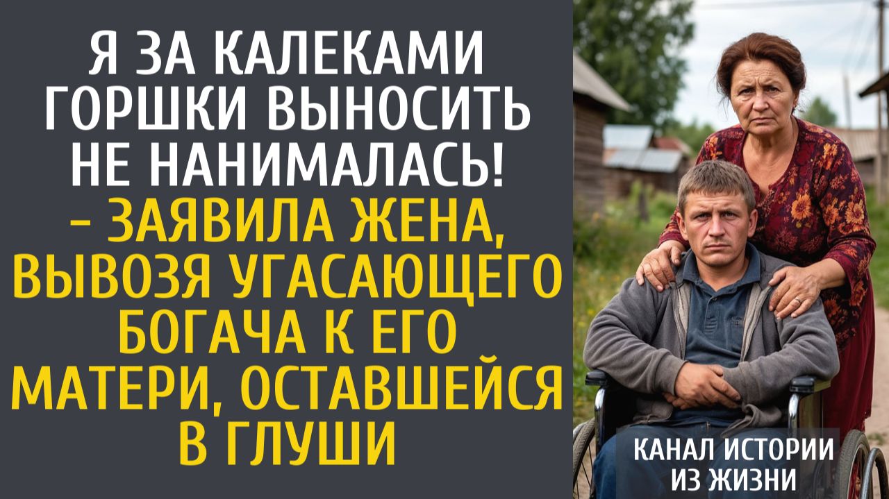 Истории из жизни Я за калеками горшки выносить не нанималась! - заявила жена, вывозя угасающего мужа