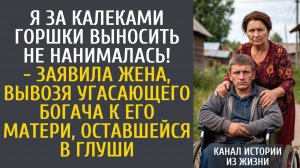 Истории из жизни Я за калеками горшки выносить не нанималась! - заявила жена, вывозя угасающего мужа