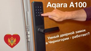 Умный дверной замок Aqara A100 работает за пределами установленного региона? Aqara A100 отзыв