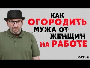 Сатья. Как огородить мужа от женщин на работе