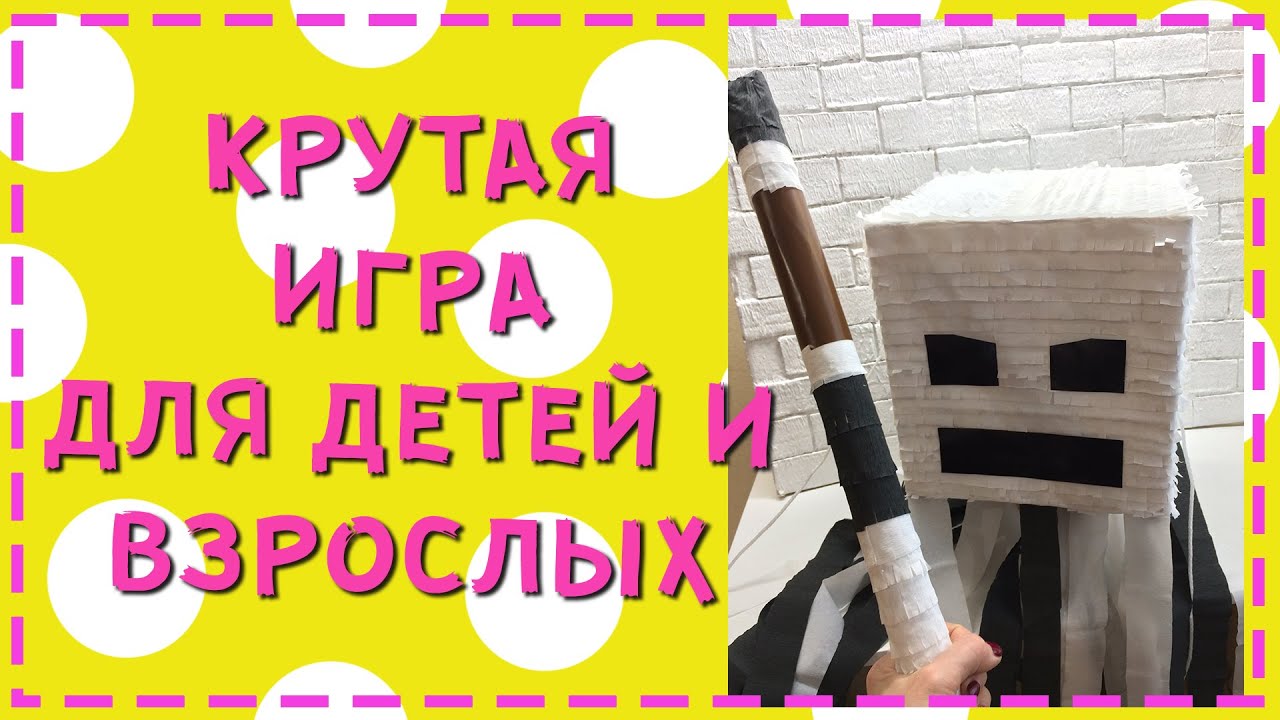 Как сделать Пиньяту MINECRAFT Майнкрафт своими руками смотреть онлайн