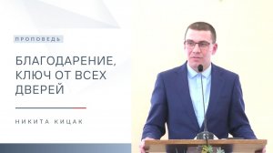Благодарение, ключ от всех дверей | Проповедь | Никита Кицак | 28.06.2026