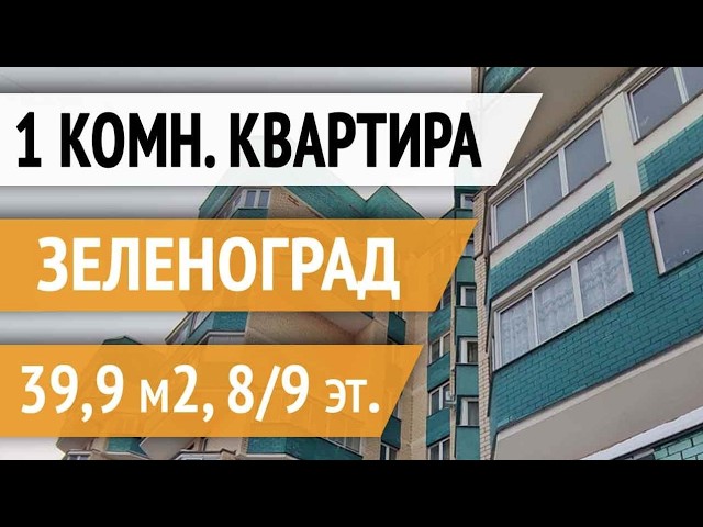 Объявление не актуально | 1 комнатная квартира, Зеленоград, корпус 249. смотреть онлайн