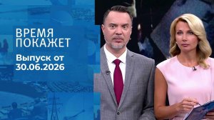 Время покажет. Часть 2. Выпуск от 30.06.2026