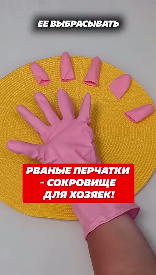 Рваные перчатки не мусор, а сокровище!  #мусор   #перчатки   #дача   #лайфхак   #дом   #уборка   #же