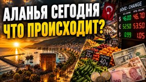 ОБСТАНОВКА В АЛАНЬЕ В РАЗГАР СЕЗОНА.Обмен валют, базар, цены на продукты!