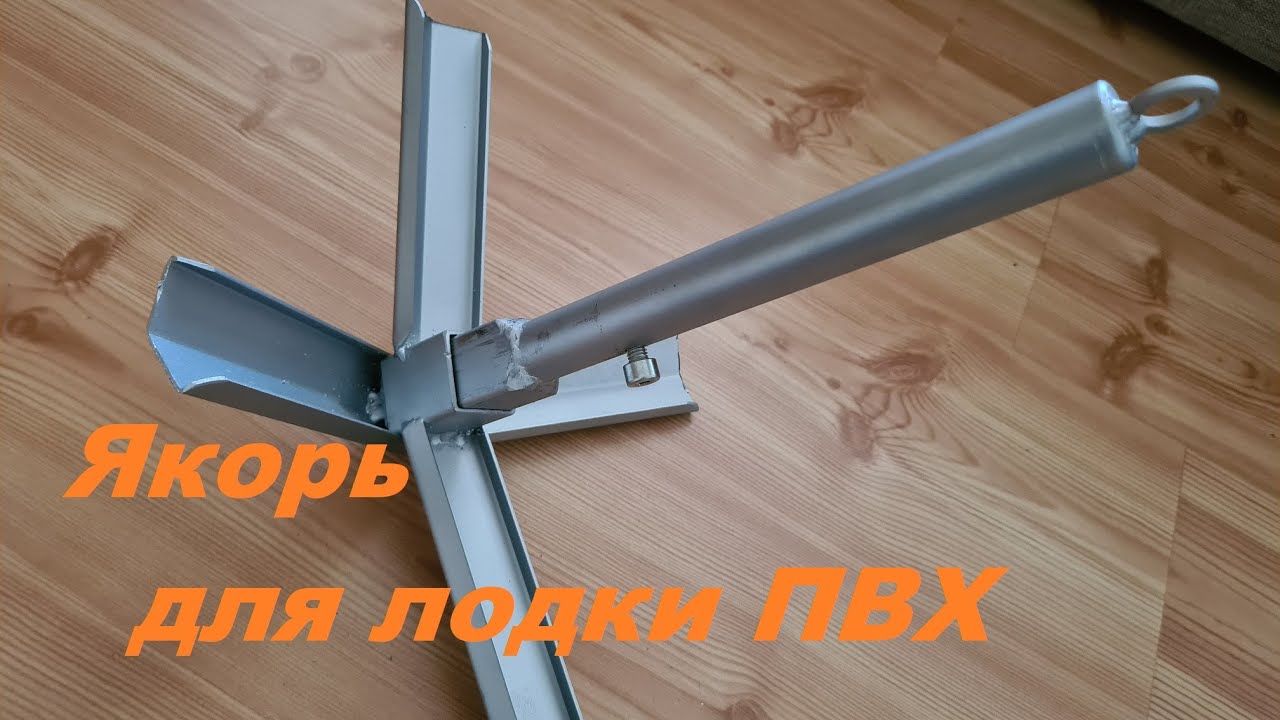 ⚓Якорь для ПВХ лодки🛸 СВОИМИ РУКАМИ🚢 Anchor for PVC boat смотреть онлайн