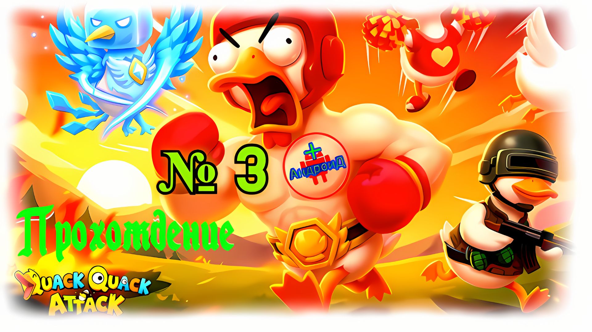 #QuackQuackAttack_3 прохождение Игра Для Android🔘🔵🔴Quack Quack Attack 3