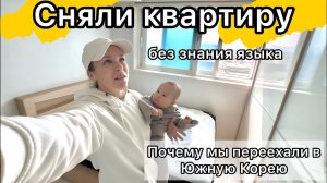 Почему мы переехали жить в Корею / Муж этнический кореец / Приезжим не хотят сдавать квартиры!