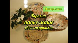 DIY -Тарелка папье маше|Работа с папье-маше своими руками|Papier mache plate|Plato de papel maché