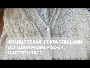 Шикарная французская кофта спицами  большой размер 50-52/ Мастер класс