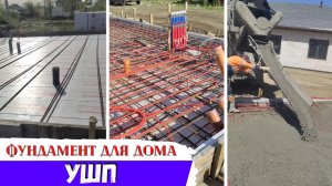 Делаем Фундамент по технологии Утепленной Шведской Плиты (УШП)!