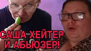 САША ХЕЙТЕР И АБЬЮЗЕР. ОЛЬГА ИЗ ЗАУРАЛЬЯ. ОБЗОР.