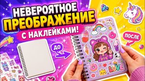 МАГИЯ НАКЛЕЕК своими руками! ✨ Невероятное преображение с наклейками