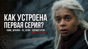 Как устроена серия сериала? | Разбор 1 серии 3 сезона «Дома дракона»