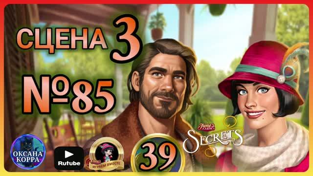 СЕКРЕТЫ 39.Сцена 3(85) June's journey. смотреть онлайн