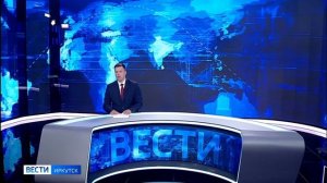 Выпуск «Вести-Иркутск» 30.06.2026 (21:10)