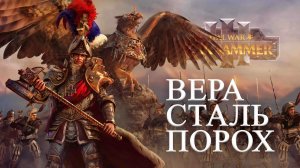 Империя. Фракции Total War Warhammer 3