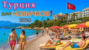 ПЕРВЫЙ РАЗ в Турции 🇹🇷 Что ВАЖНО знать про ОТДЫХ в Турции❗️ ОШИБКИ новичков. Впервые на ВСЁ ВКЛЮЧЕНО