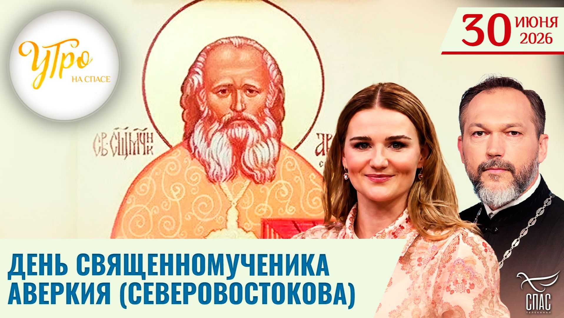 День священномученика Аверкия (Северовостокова)