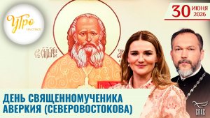 День священномученика Аверкия (Северовостокова) / Утро на СПАСЕ