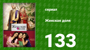 Женская доля 133 серия (сериал, 2014)