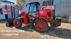 Фронтальный погрузчик ZVEZDA ZL30 Lux Рестайл.  2200кг рабочая грузоподъемность.