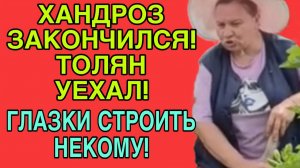 ХАНДРОЗ ЗАКОНЧИЛСЯ! ТОЛЯН УЕХАЛ! НЕКОМУ ГЛАЗКИ СТРОИТЬ. ОЛЬГА ИЗ ЗАУРАЛЬЯ. ОБЗОР.