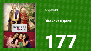 Женская доля 177 серия (сериал, 2014)