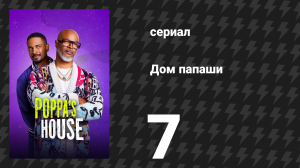 Дом папаши 7 серия «Сломанная спина» (сериал, 2024)