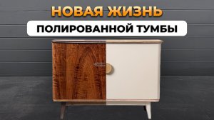 Как правильно перекрасить полированную мебель в домашних условиях.