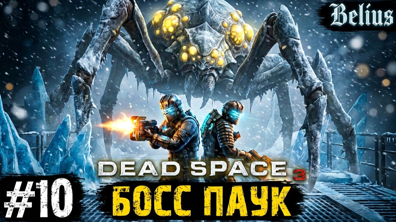 БОСС ПАУК - Dead Space 3 КООП #10 (СЛОЖНОСТЬ ТЯЖЕЛАЯ)