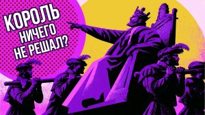 Не всё могут короли: что такое абсолютная монархия // Redroom