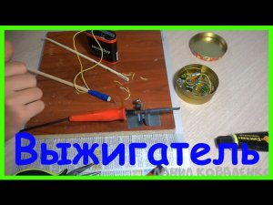 Как Сделать Выжигатель по Дереву своими руками ?