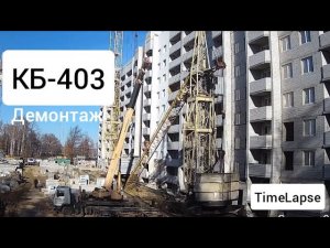 КБ-403. Демонтаж башенного крана.