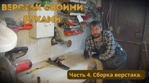 Столярка | Верстак своими руками. Часть 4. Сборка столярного верстака.