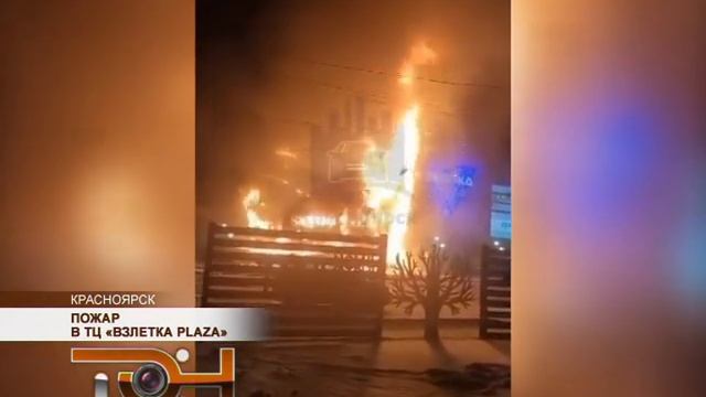 Пожар в ТЦ «Взлетка Plaza» смотреть онлайн