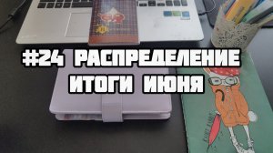 #24 распределение. Итоги июня. Надо что-то менять.