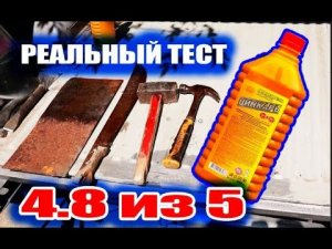 Тест преобразователя ржавчины ЦИНКАРЬ Zn Mn 4 8 из 5 Только так он более эффективен
