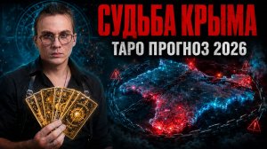 Что ждет Крым в 2026 году? Ответы карт Таро
