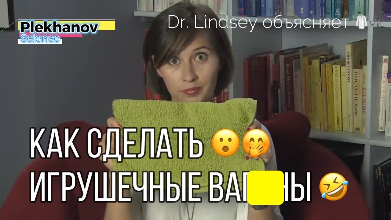 Как сделать игрушку ва...ну 😮🤭🤣 Dr  Lindsey объясняет 🥼🩺